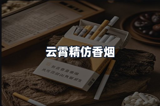 云霄精仿香烟