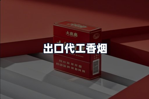 出口代工香烟